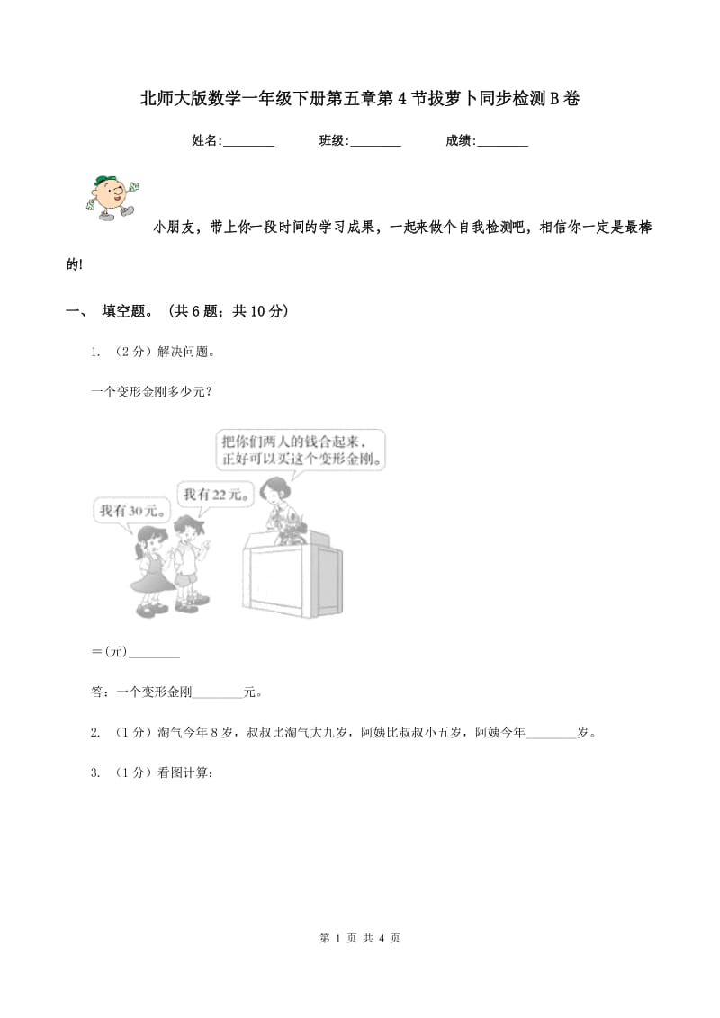 北师大版数学一年级下册第五章第4节拔萝卜同步检测B卷.doc_第1页