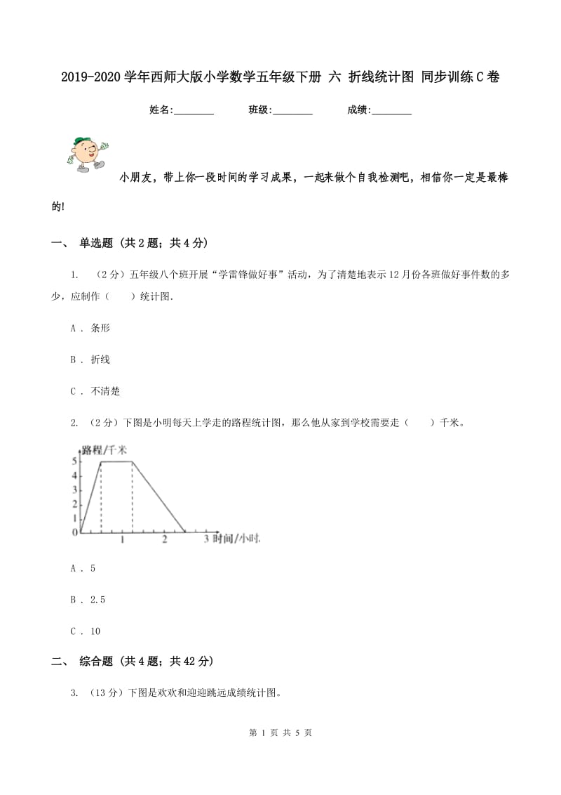 2019-2020学年西师大版小学数学五年级下册 六 折线统计图 同步训练C卷.doc_第1页