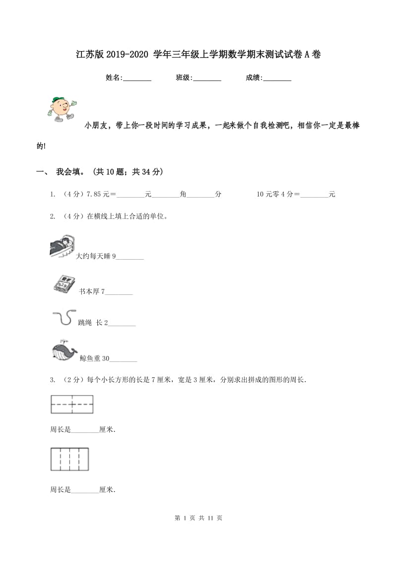 江苏版2019-2020 学年三年级上学期数学期末测试试卷A卷.doc_第1页