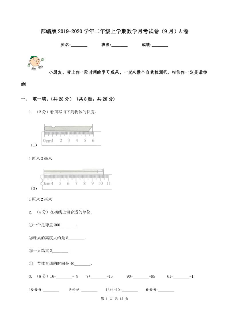 部编版2019-2020学年二年级上学期数学月考试卷（9月）A卷.doc_第1页