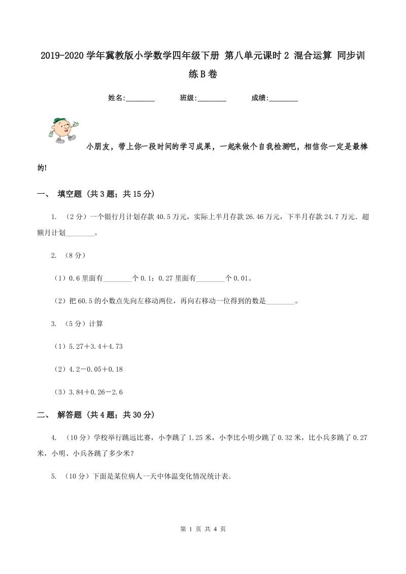 2019-2020学年冀教版小学数学四年级下册 第八单元课时2 混合运算 同步训练B卷.doc_第1页