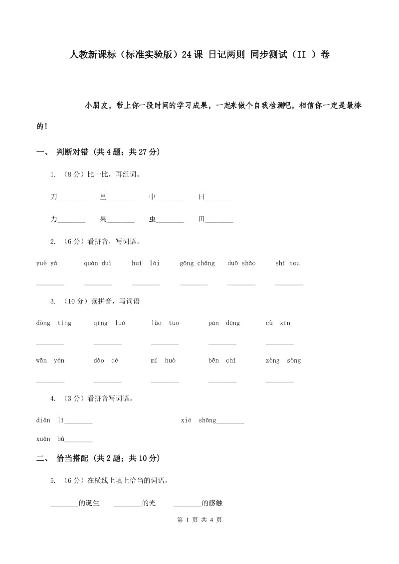 人教新课标（标准实验版）24课 日记两则 同步测试（II ）卷.doc_第1页