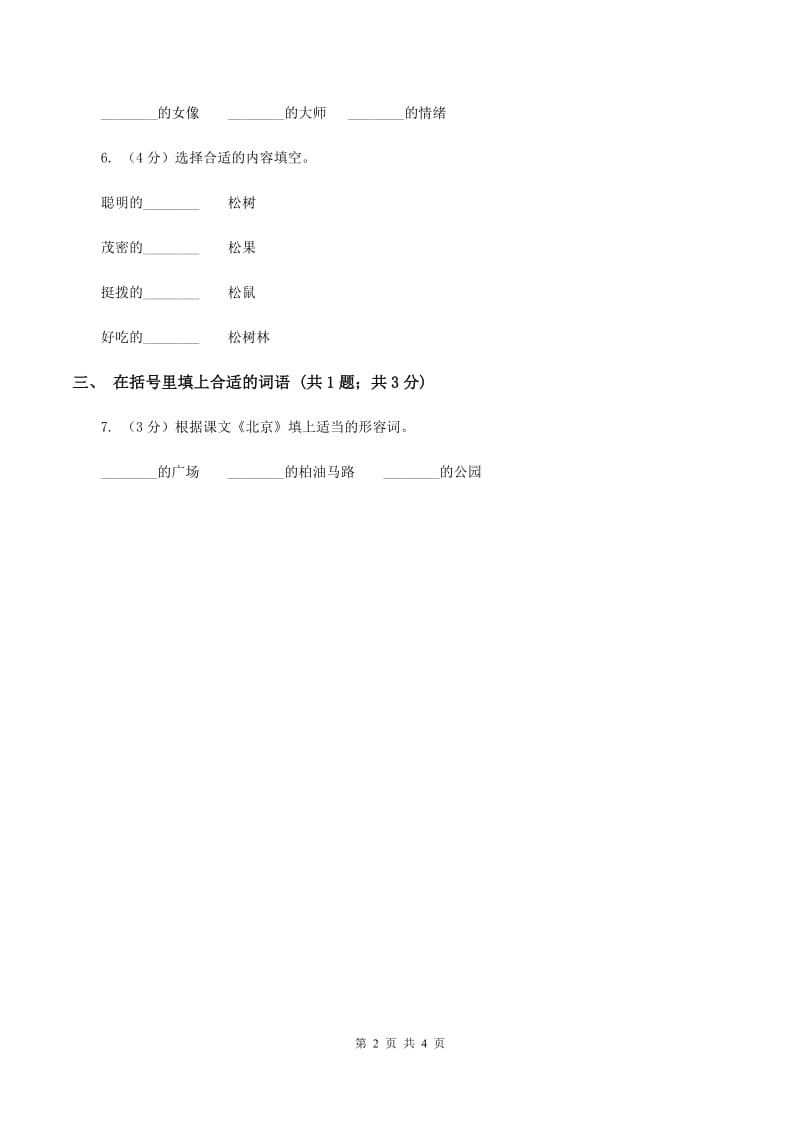 人教新课标（标准实验版）24课 日记两则 同步测试（II ）卷.doc_第2页