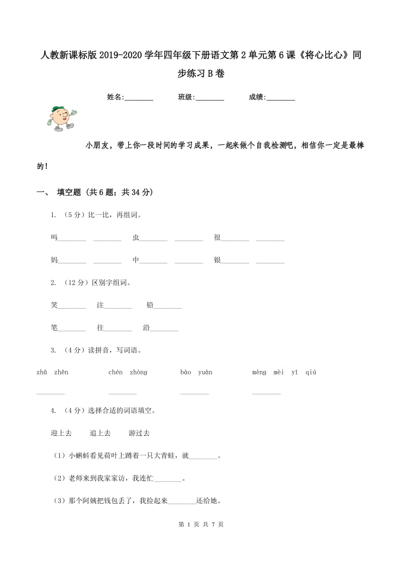 人教新课标版2019-2020学年四年级下册语文第2单元第6课《将心比心》同步练习B卷.doc_第1页