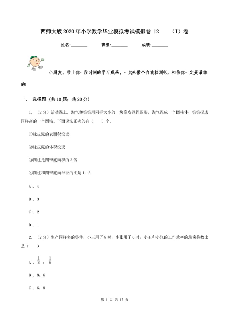 西师大版2020年小学数学毕业模拟考试模拟卷 12 （I）卷.doc_第1页