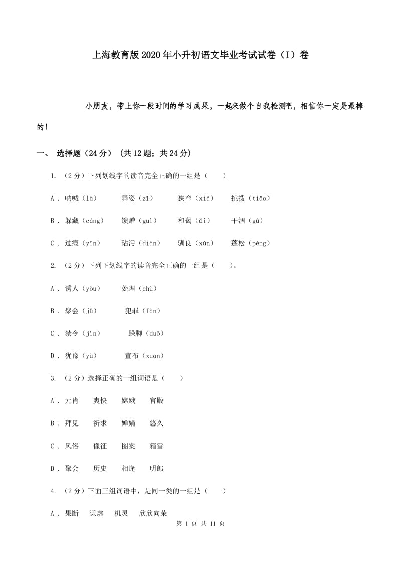 上海教育版2020年小升初语文毕业考试试卷（I）卷.doc_第1页