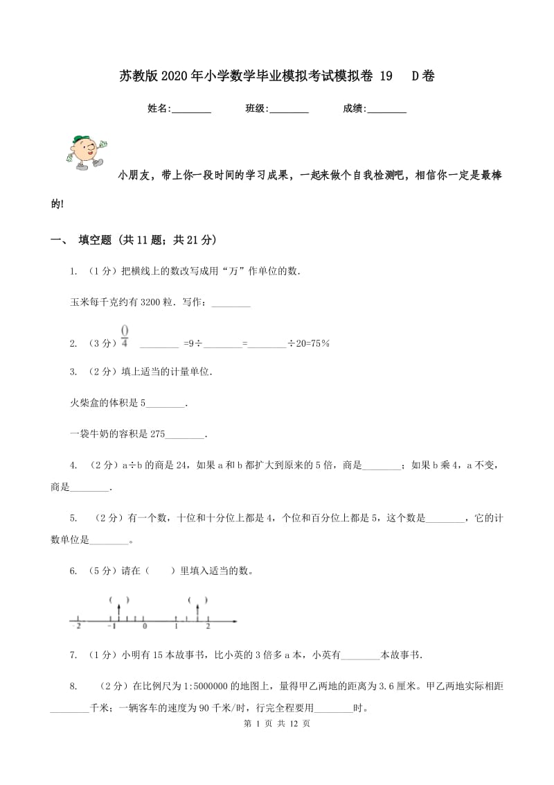 苏教版2020年小学数学毕业模拟考试模拟卷 19 D卷.doc_第1页