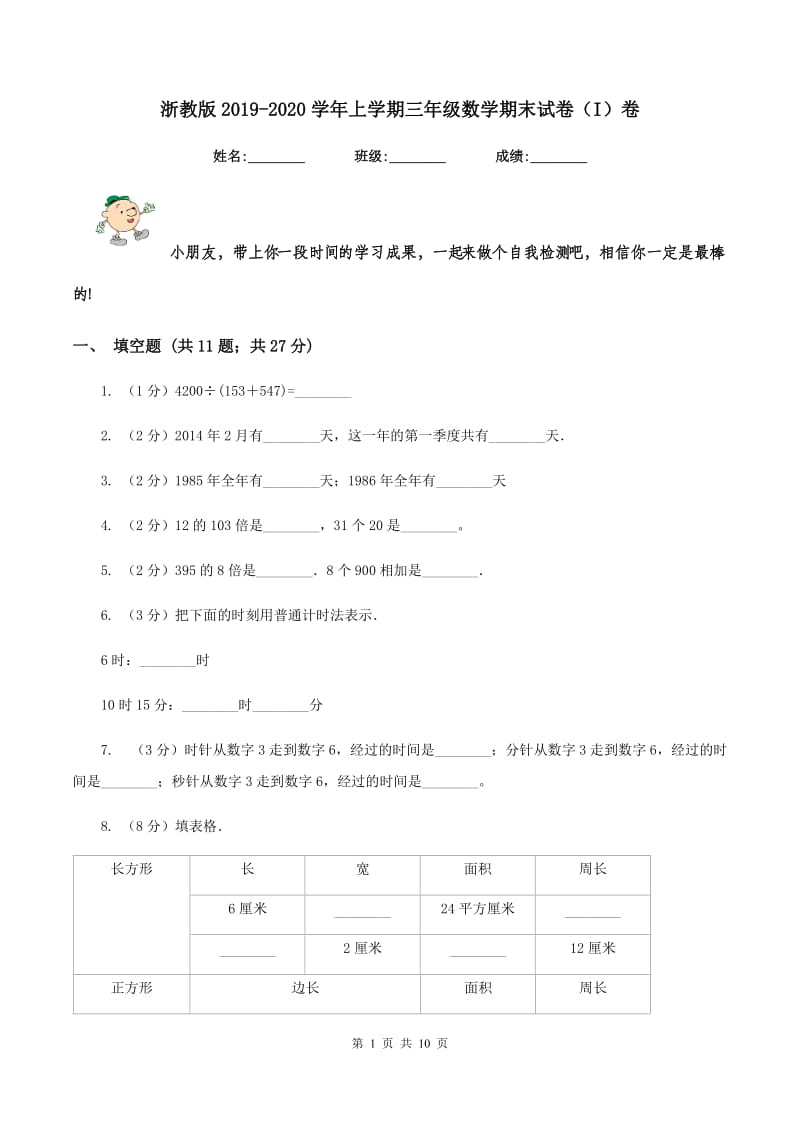 浙教版2019-2020学年上学期三年级数学期末试卷（I）卷.doc_第1页