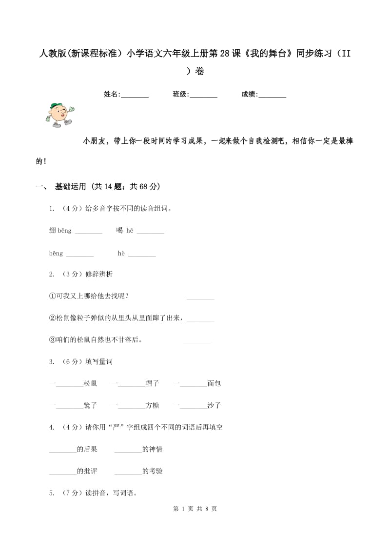 人教版(新课程标准）小学语文六年级上册第28课《我的舞台》同步练习（II ）卷.doc_第1页