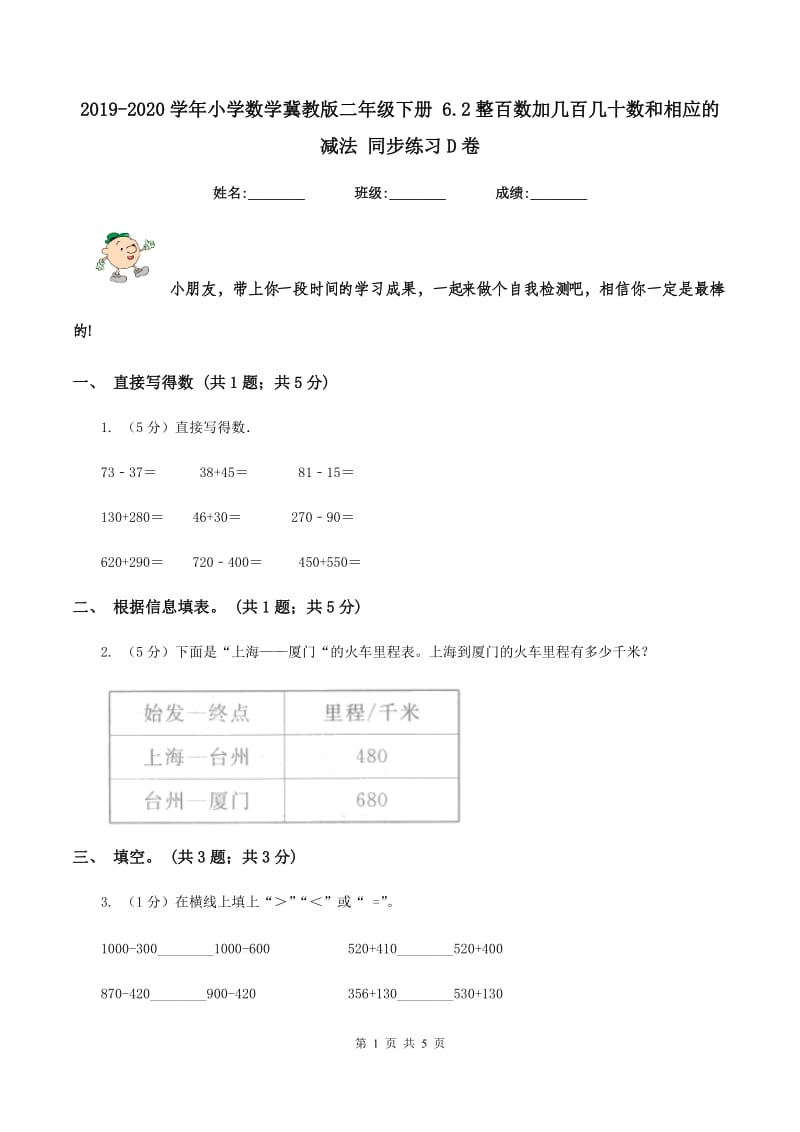 2019-2020学年小学数学冀教版二年级下册 6.2整百数加几百几十数和相应的减法 同步练习D卷.doc_第1页