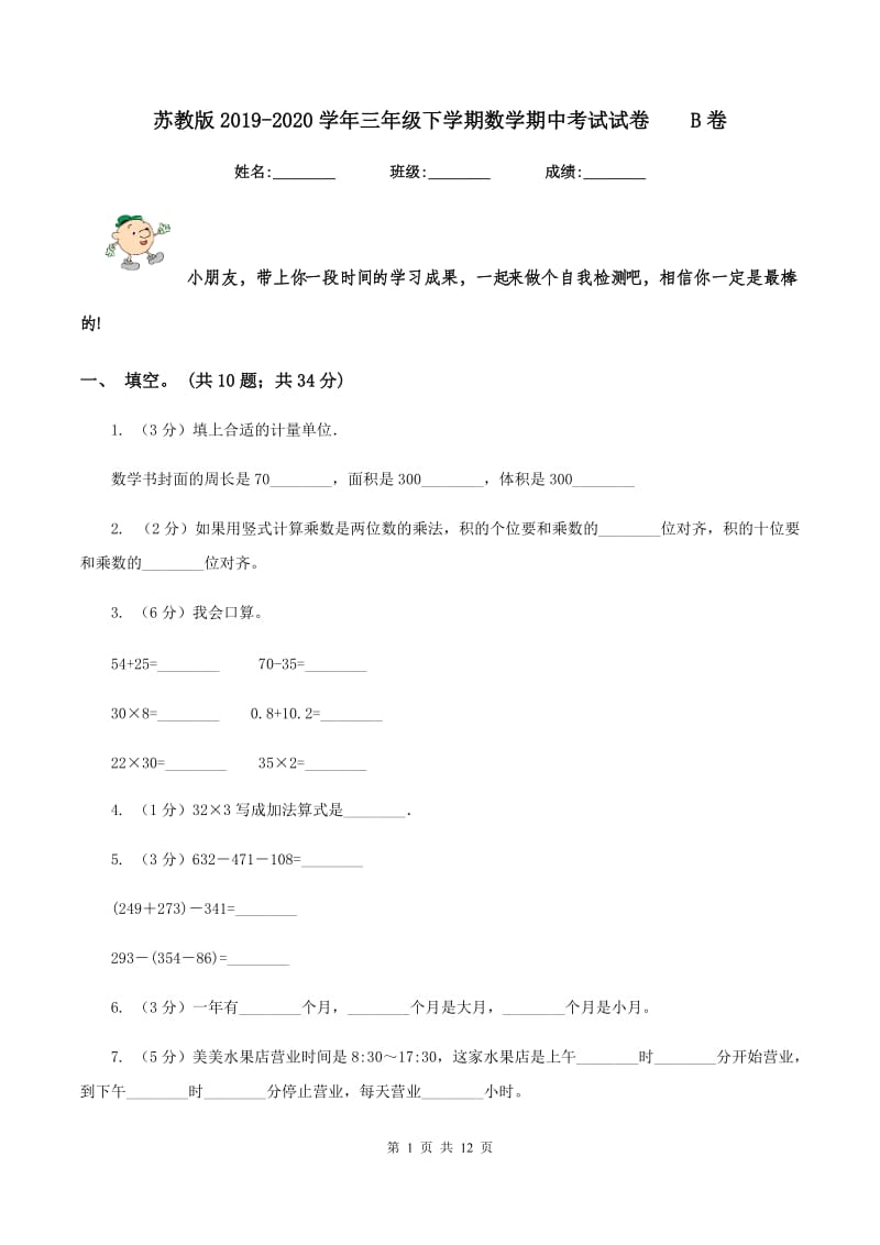 苏教版2019-2020学年三年级下学期数学期中考试试卷 B卷.doc_第1页