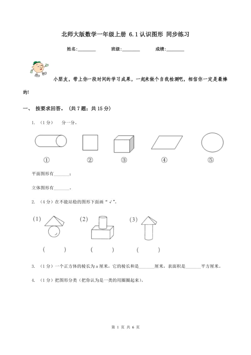 北师大版数学一年级上册 6.1认识图形 同步练习.doc_第1页