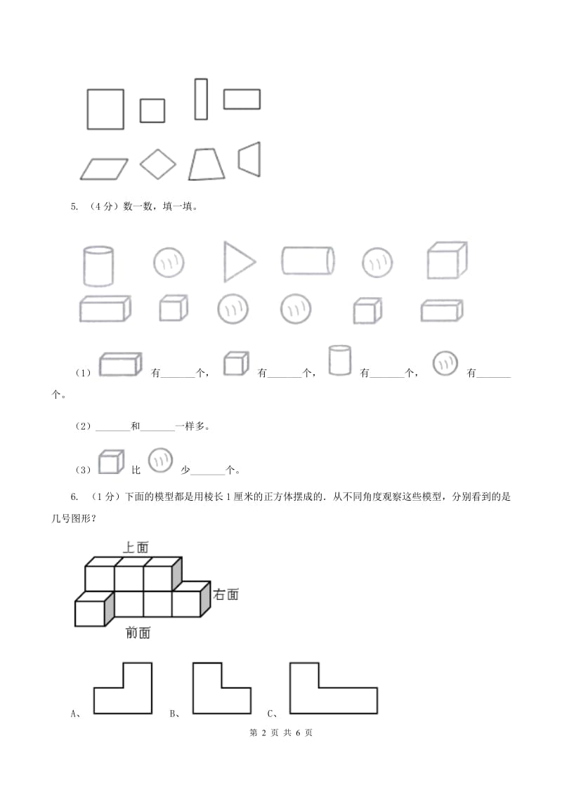 北师大版数学一年级上册 6.1认识图形 同步练习.doc_第2页