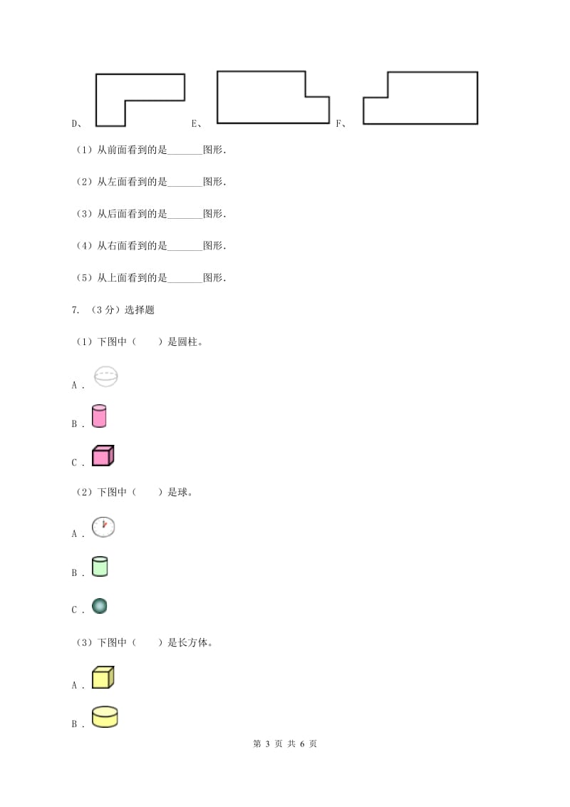 北师大版数学一年级上册 6.1认识图形 同步练习.doc_第3页