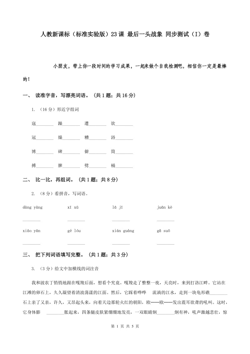 人教新课标（标准实验版）23课 最后一头战象 同步测试（I）卷.doc_第1页