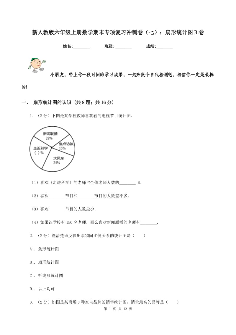 新人教版六年级上册数学期末专项复习冲刺卷（七）：扇形统计图B卷.doc_第1页