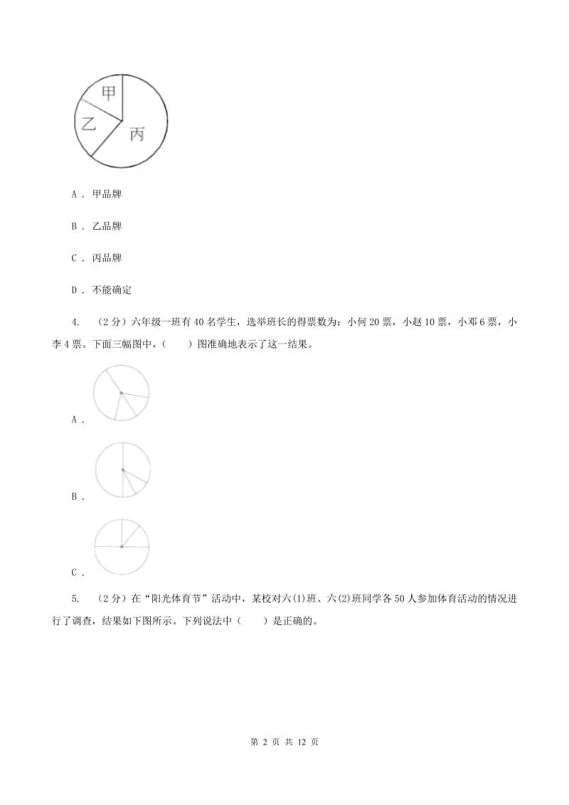 新人教版六年级上册数学期末专项复习冲刺卷（七）：扇形统计图B卷.doc_第2页