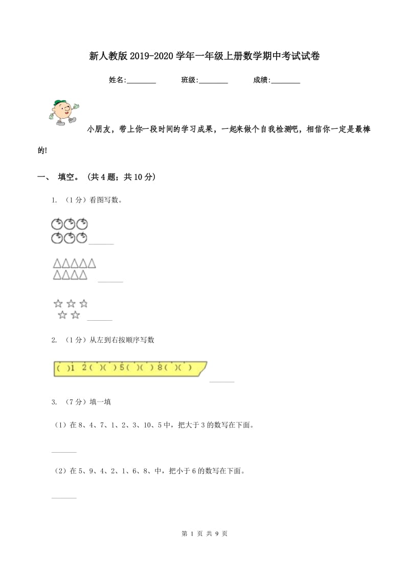 新人教版2019-2020学年一年级上册数学期中考试试卷.doc_第1页