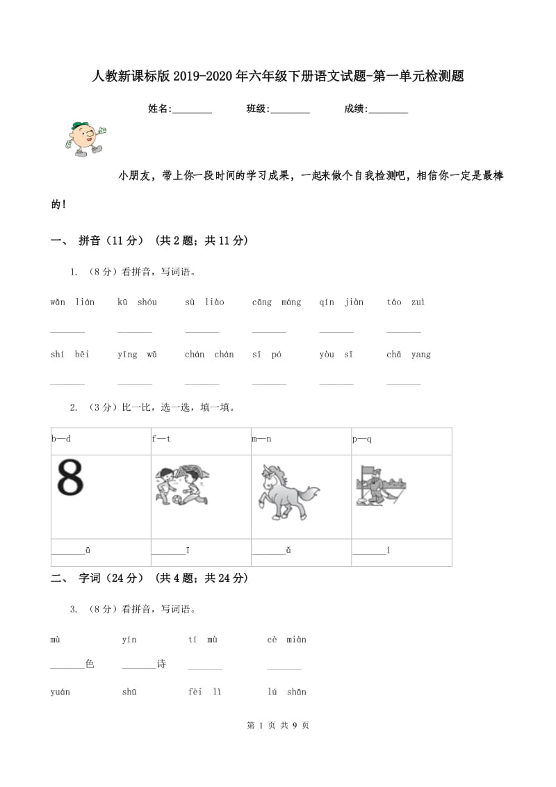 人教新课标版2019-2020年六年级下册语文试题-第一单元检测题.doc_第1页