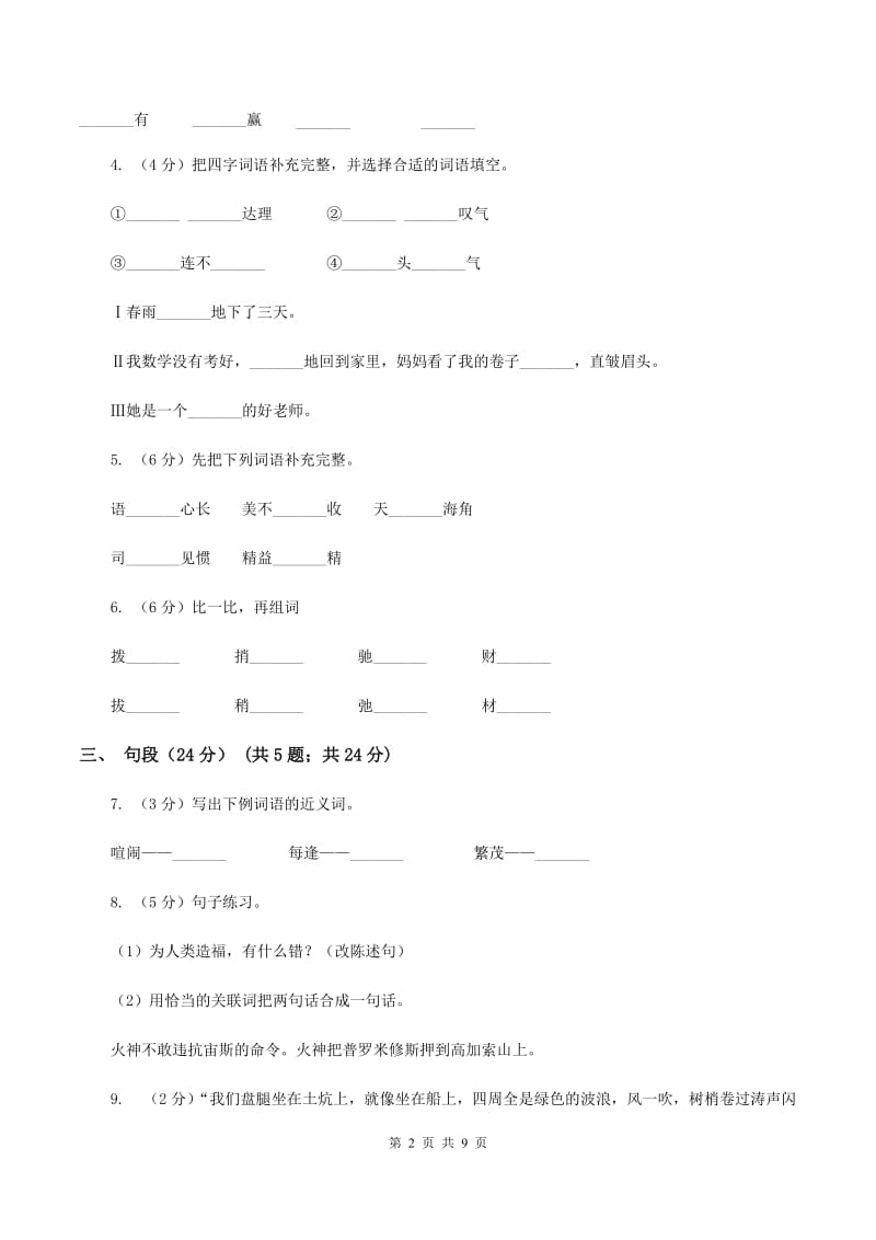 人教新课标版2019-2020年六年级下册语文试题-第一单元检测题.doc_第2页