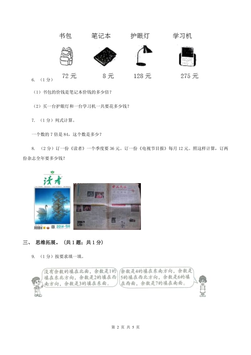 2019-2020学年小学数学北师大版三年级下册 1.1分桃子 同步练习（2）D卷.doc_第2页