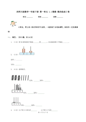 西師大版數(shù)學(xué)一年級(jí)下冊(cè) 第一單元 1.1數(shù)數(shù) 數(shù)的組成C卷.doc