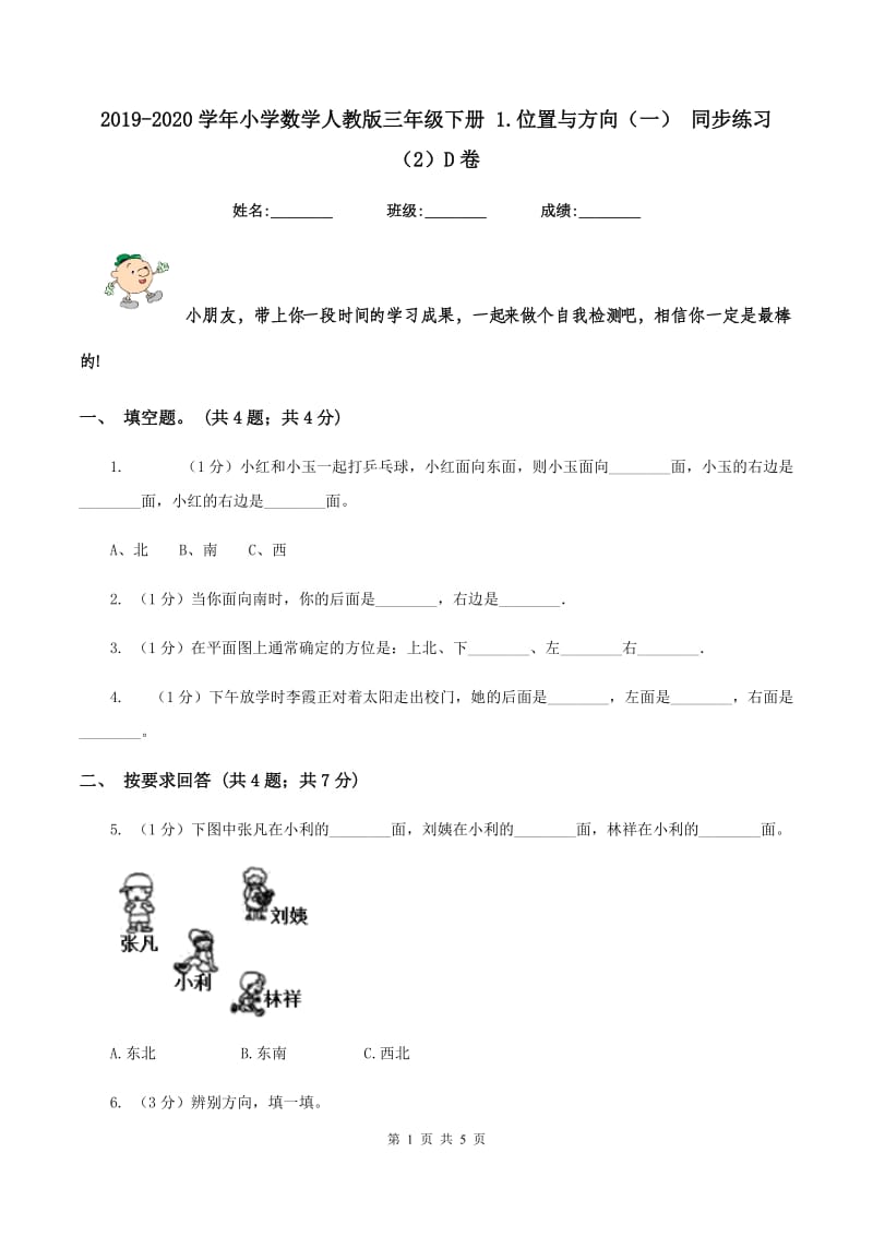 2019-2020学年小学数学人教版三年级下册 1.位置与方向（一） 同步练习（2）D卷.doc_第1页