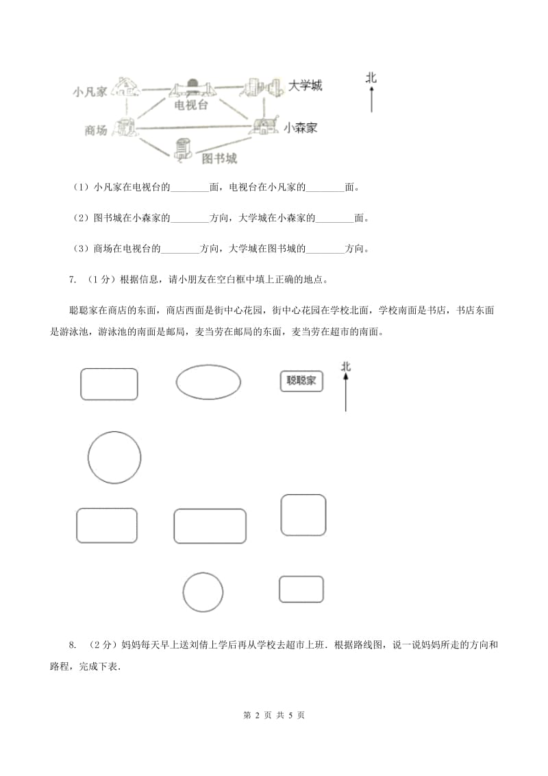 2019-2020学年小学数学人教版三年级下册 1.位置与方向（一） 同步练习（2）D卷.doc_第2页