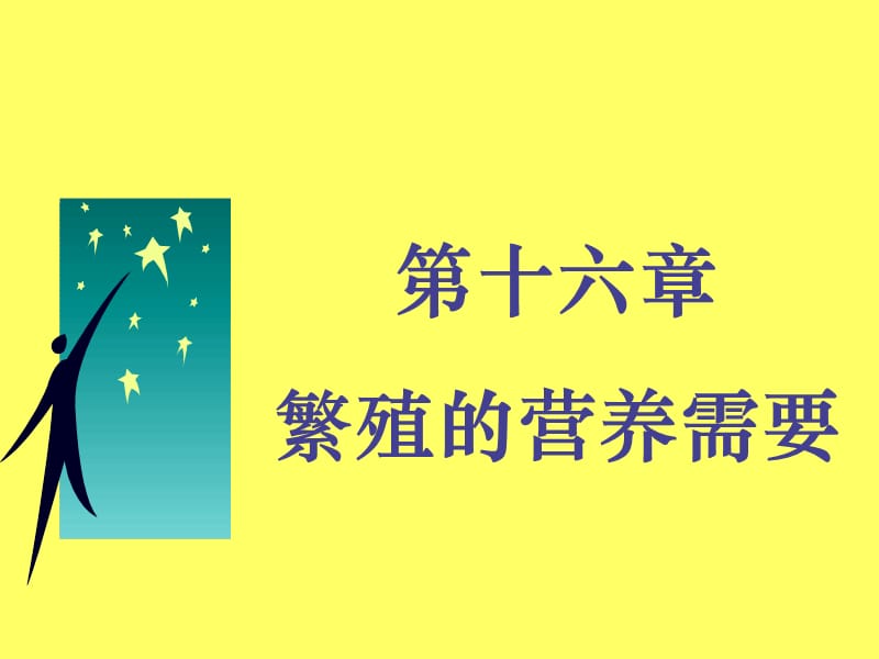 《繁殖的营养需要》PPT课件.ppt_第1页