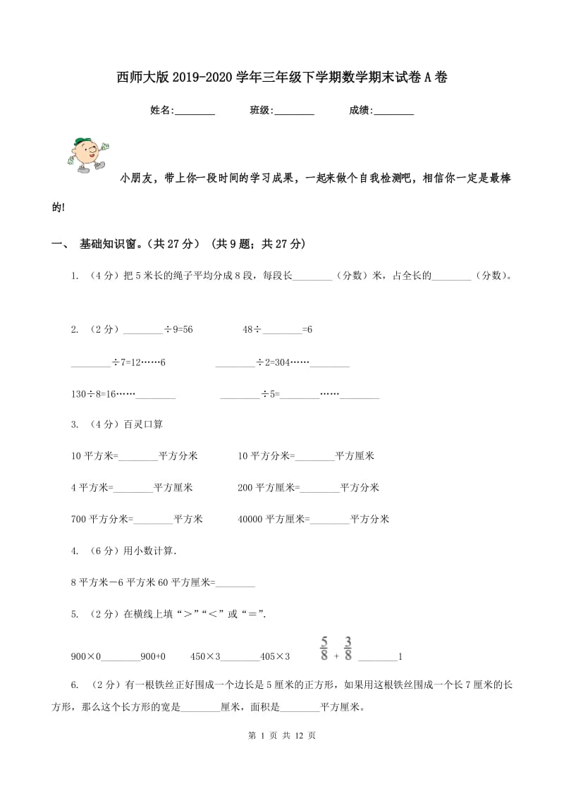 西师大版2019-2020学年三年级下学期数学期末试卷A卷.doc_第1页