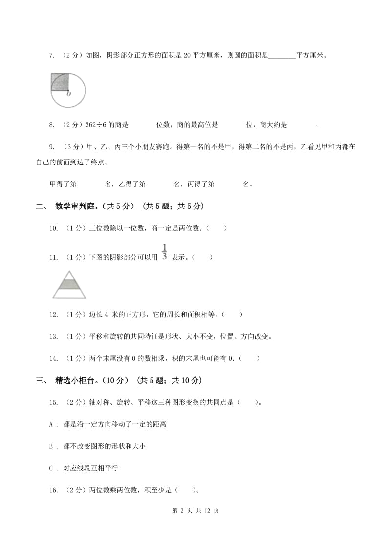 西师大版2019-2020学年三年级下学期数学期末试卷A卷.doc_第2页