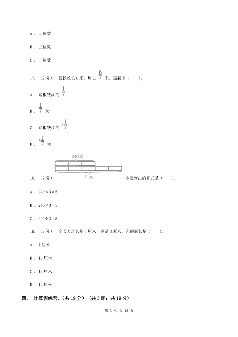 西师大版2019-2020学年三年级下学期数学期末试卷A卷.doc_第3页