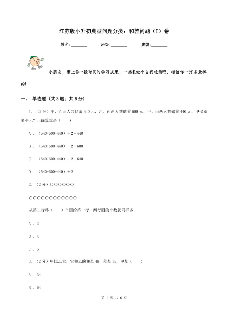 江苏版小升初典型问题分类：和差问题（I）卷.doc_第1页