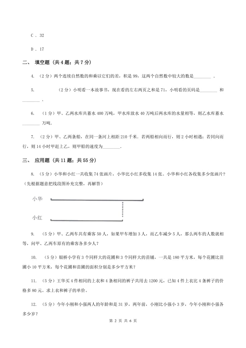 江苏版小升初典型问题分类：和差问题（I）卷.doc_第2页