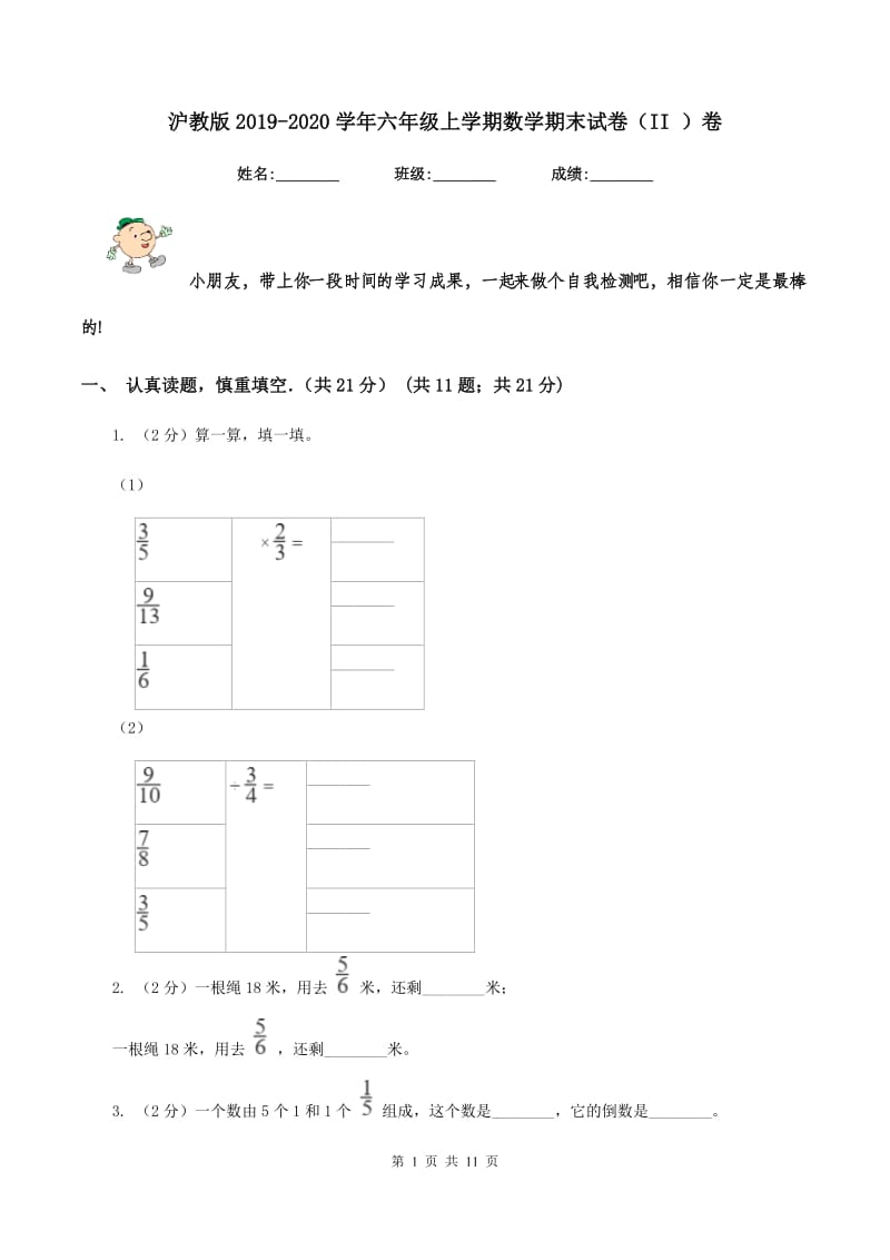 沪教版2019-2020学年六年级上学期数学期末试卷（II ）卷.doc_第1页