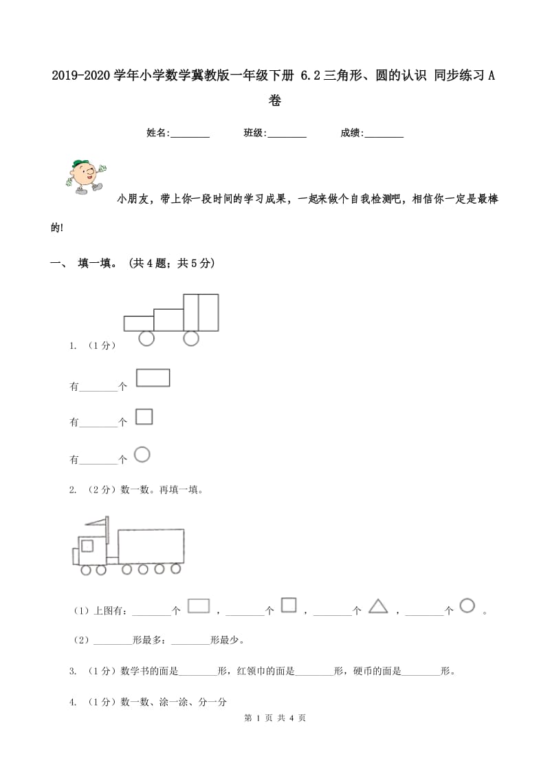 2019-2020学年小学数学冀教版一年级下册 6.2三角形、圆的认识 同步练习A卷.doc_第1页