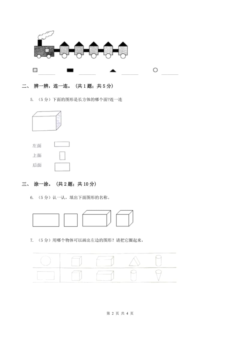 2019-2020学年小学数学冀教版一年级下册 6.2三角形、圆的认识 同步练习A卷.doc_第2页