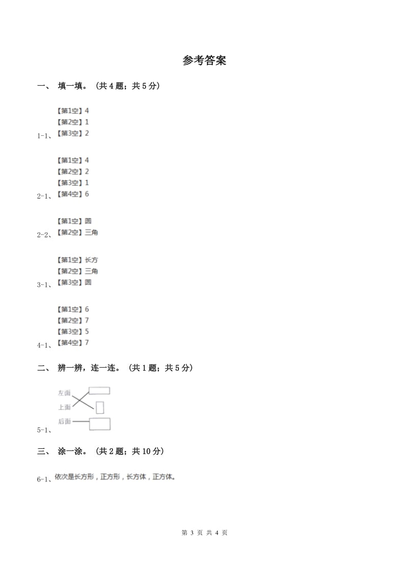 2019-2020学年小学数学冀教版一年级下册 6.2三角形、圆的认识 同步练习A卷.doc_第3页