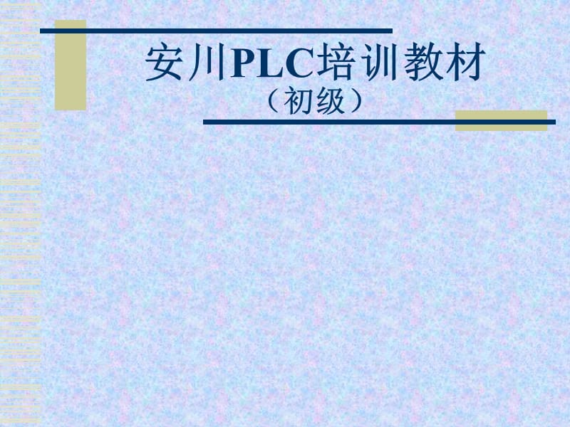 安川PLC培训教材.ppt_第1页