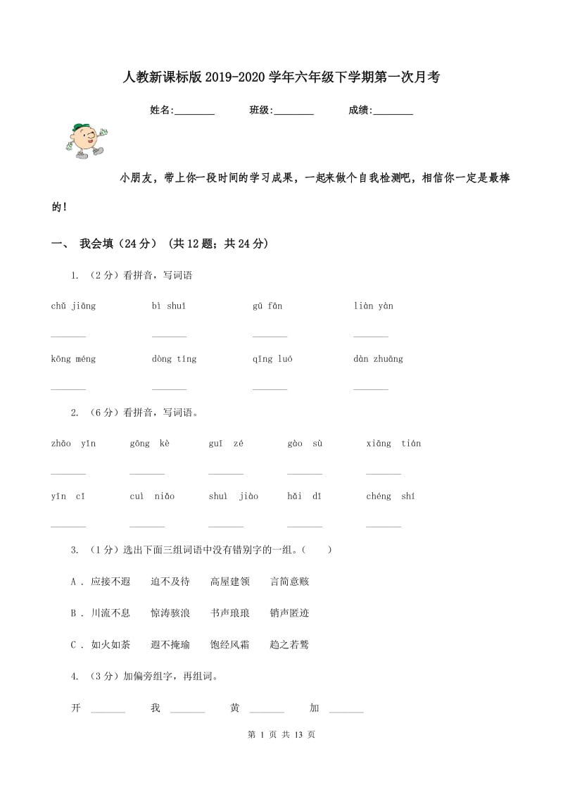 人教新课标版2019-2020学年六年级下学期第一次月考.doc_第1页