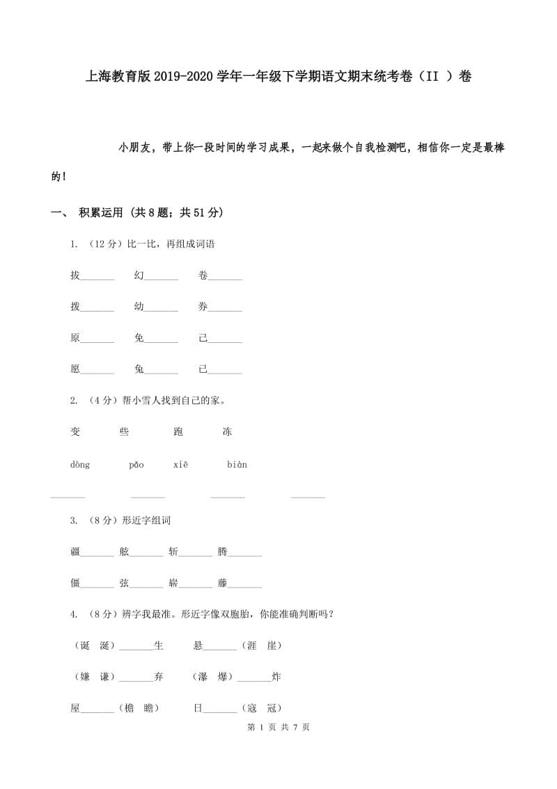 上海教育版2019-2020学年一年级下学期语文期末统考卷（II ）卷.doc_第1页