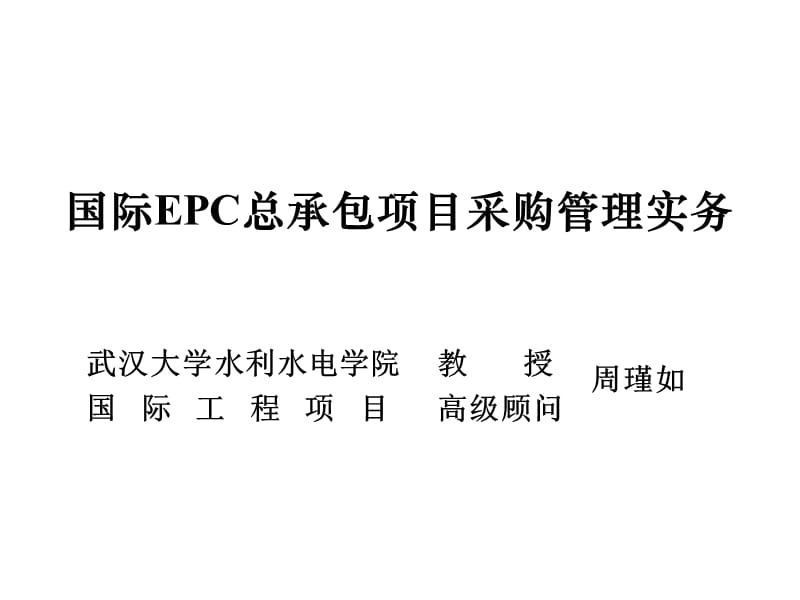 国际EPC总承包项目采购管理实务.ppt_第1页