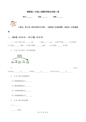 湘教版二年級上冊數(shù)學期末試卷C卷.doc