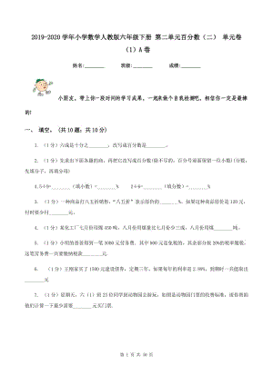 2019-2020學(xué)年小學(xué)數(shù)學(xué)人教版六年級下冊 第二單元百分?jǐn)?shù)（二） 單元卷（1）A卷.doc