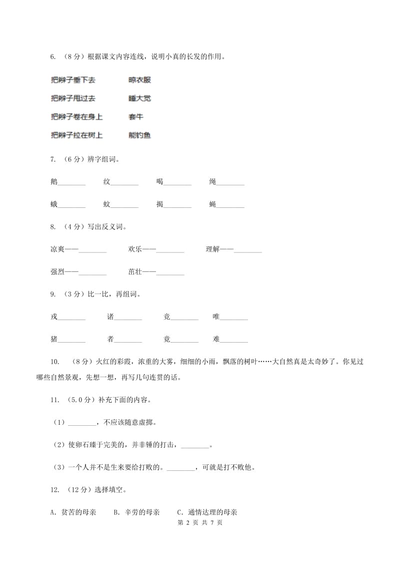 人教版2019-2020学年二年级上学期语文9月月考试卷D卷.doc_第2页