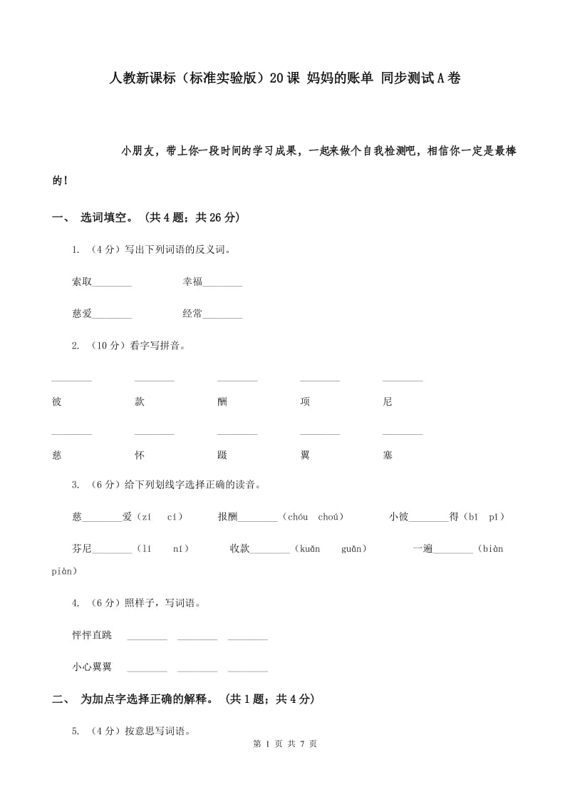 人教新课标（标准实验版）20课 妈妈的账单 同步测试A卷.doc_第1页