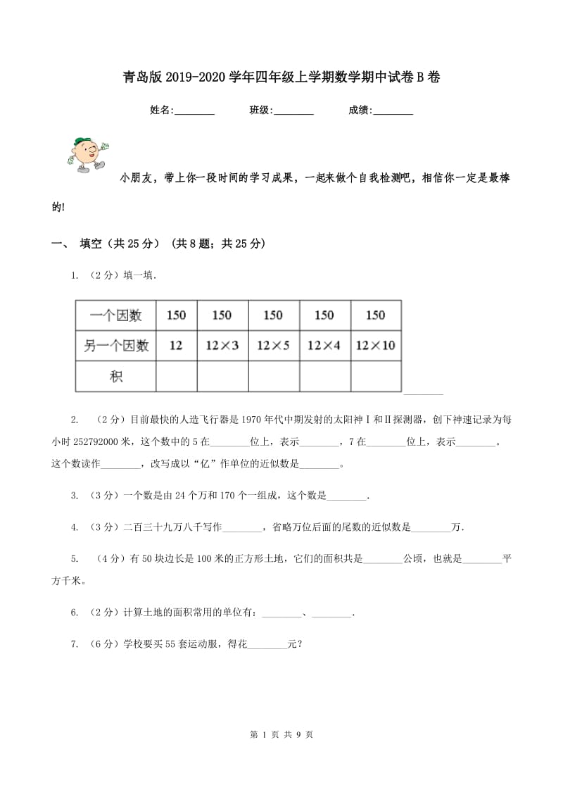 青岛版2019-2020学年四年级上学期数学期中试卷B卷.doc_第1页