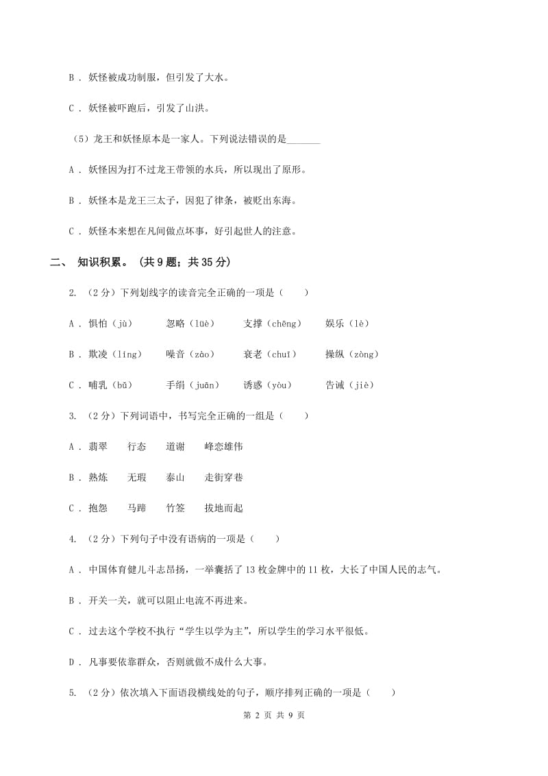 人教版2019-2020学年五年级语文（下册）期中测试卷.doc_第2页