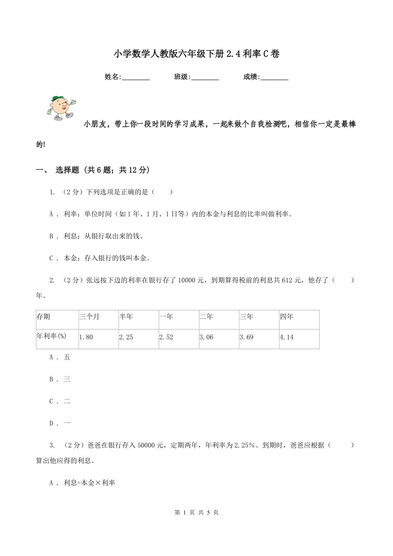 小学数学人教版六年级下册2.4利率C卷.doc_第1页