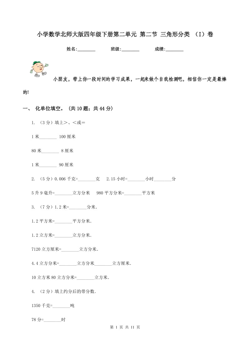 小学数学北师大版四年级下册第二单元 第二节 三角形分类 （I）卷.doc_第1页